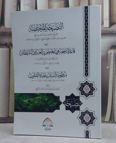 النصيحة المختصة ويليها قاعدة نافعة فيما يعتصم به العبد من الشيطان