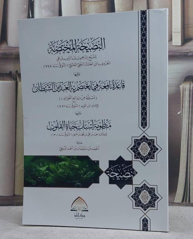 النصيحة المختصة ويليها قاعدة نافعة فيما يعتصم به العبد من الشيطان