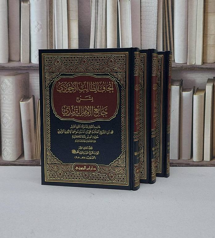 اتحاف الطالب الاحوذي بشرح جامع الامام الترمذي10/12 / محمد الاثيوبي الولوي