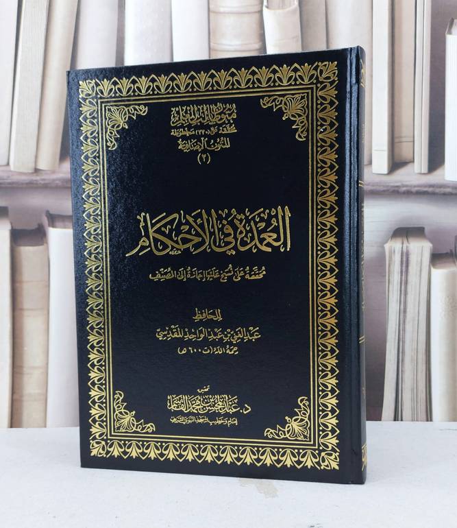 متون طالب العلم المتون الاضافية عمدة الاحكام مجلد  / عبد الغني المقدسي / تحقيق - عبد المحسن محمد القاسم