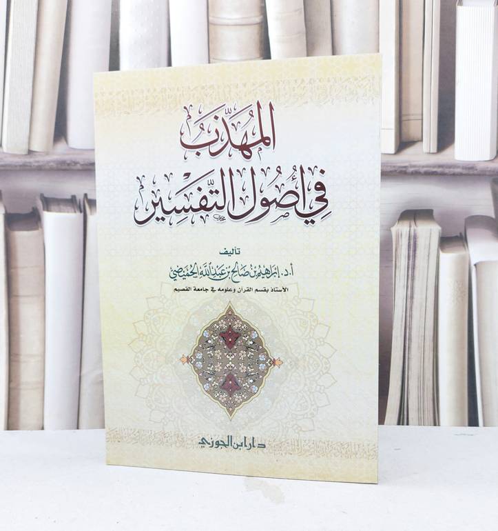 المهذب في أصول التفسير / إبراهيم صالح الحميضي