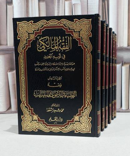 الفقه المالكي في ثوبه الجديد 1/6 / محمد بشير الشقفة