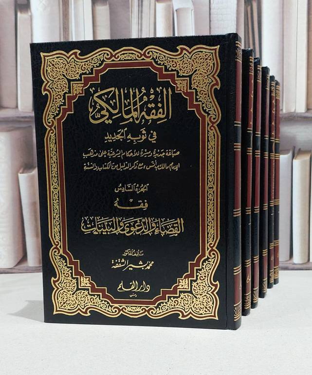 الفقه المالكي في ثوبه الجديد 1/6 / محمد بشير الشقفة
