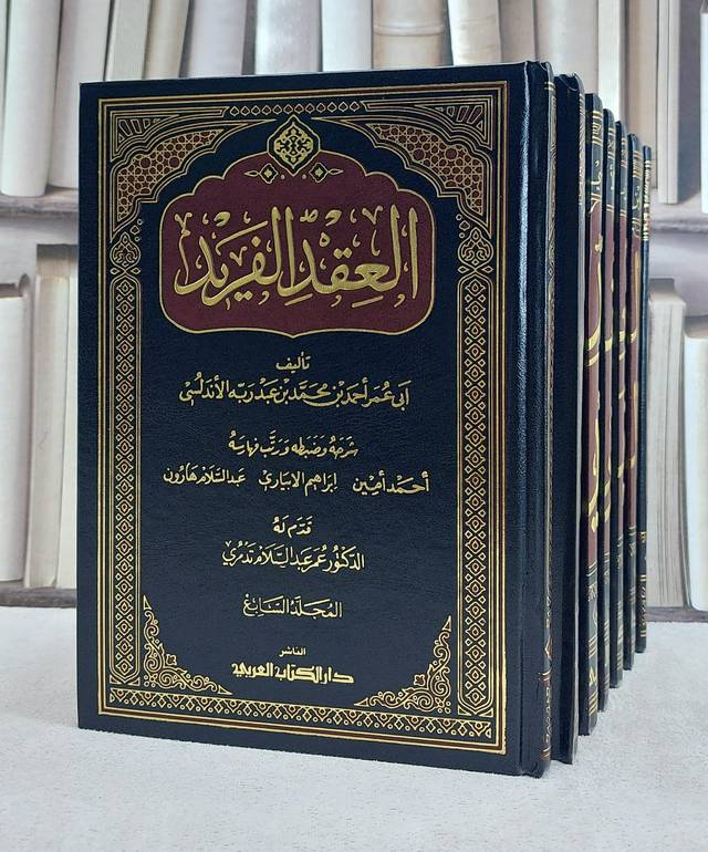 العقد الفريد 7/1 / تأليف : ابن عبد ربه الاندلسي / تحقيق : احمد امين / ابراهيم الابياري / عبد السلام هارون