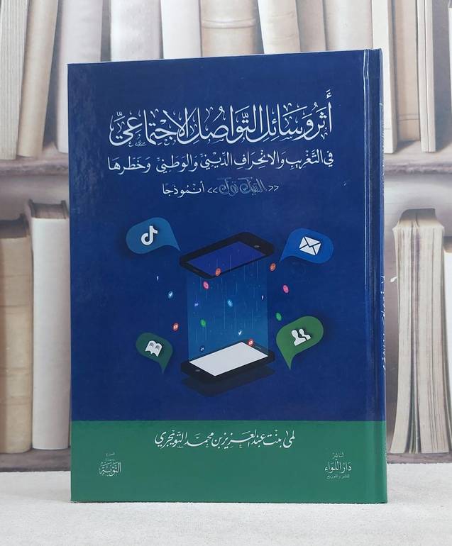 اثر وسائل التواصل الاجتماعي في التغريب والانحراف الديني والوطنني وخطرها/ تأليف لمى عبد العزيز محمد التويجري