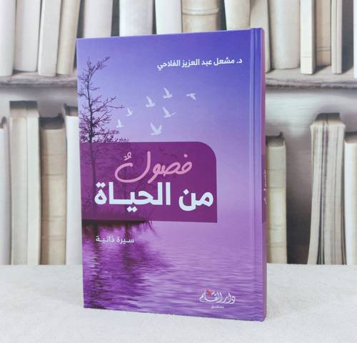 فصول من الحياة سيرة ذاتية / تأليف : مشعل عبد العزيز الفلاحي 