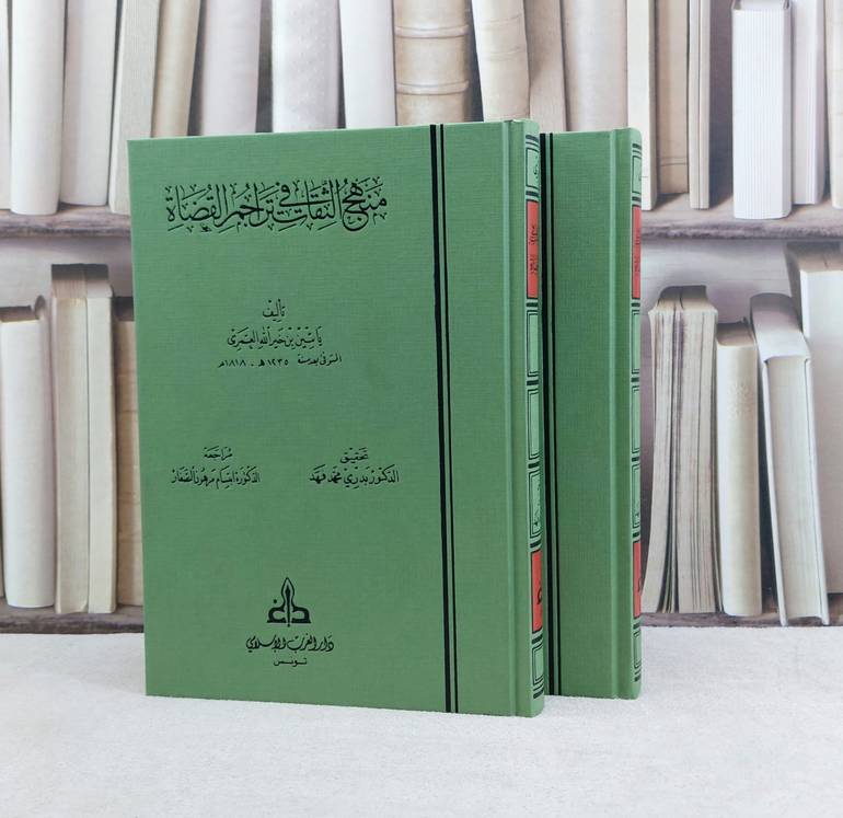 منهج الثقات في تراجم القضاة / تأليف ياسين خير الله العمري / تحقيق بدوي محمد فهد / ابتسام مرهون الصفار