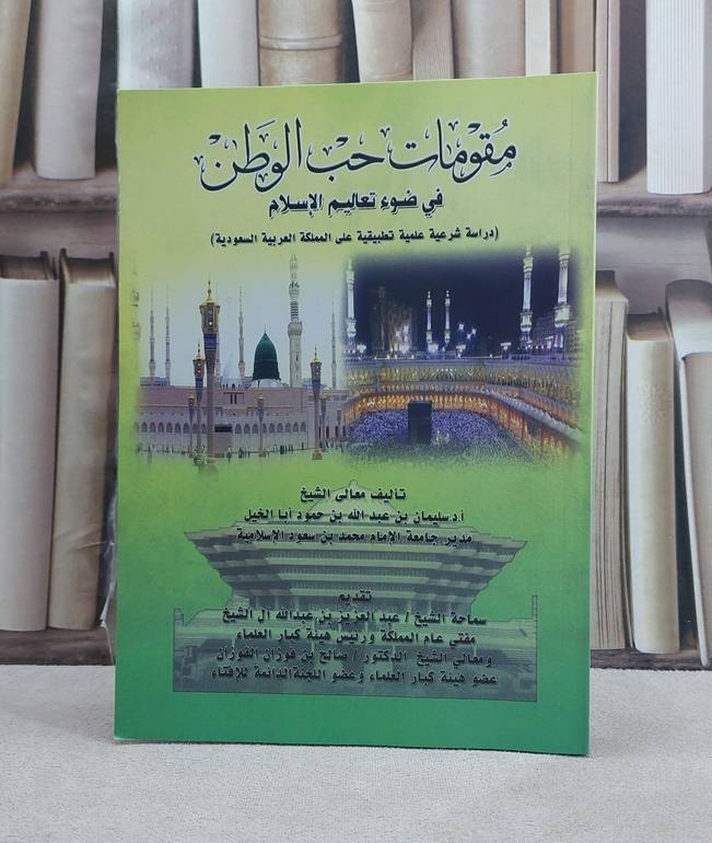مقومات حب الوطن / سليمان عبد الله ابا الخيل