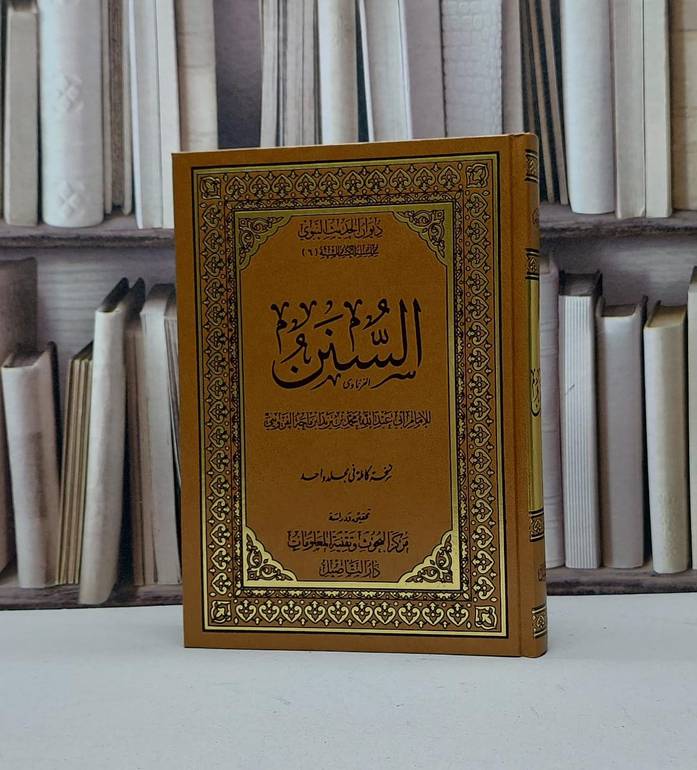 سنن ابن ماجه  مجلد واحد    / تحقيق:دار التاصيل