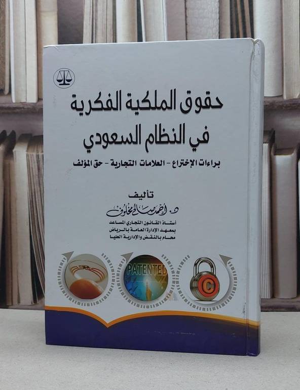 حقوق الملكية الفكرية في النظام السعودي / احمد صالح مخلوف