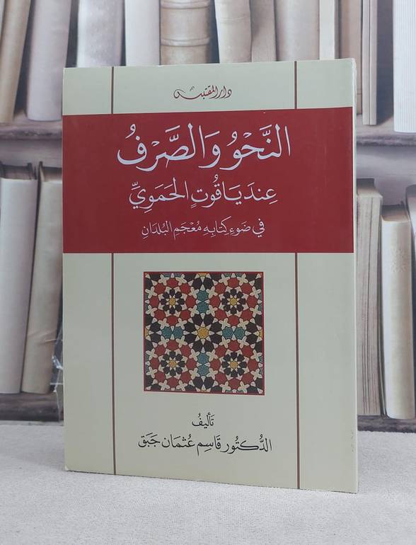 النحو والصرف عند ياقوت الحموي في ضوء كتابه معجم البلدان / تأليف: قاسم عثمان جبق