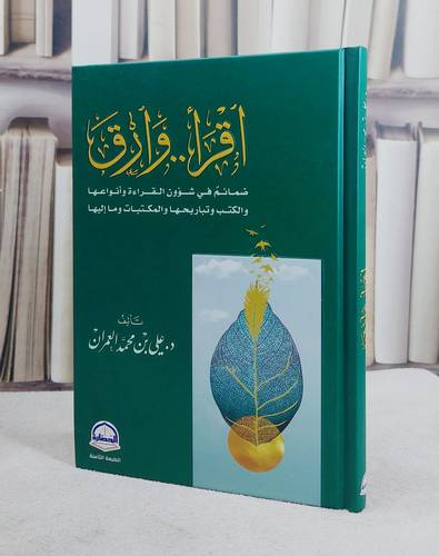 اقرا وارق ضمائم في شؤؤن القراءة وانواعها (14*20)/ تأليف علي محمد العمراني