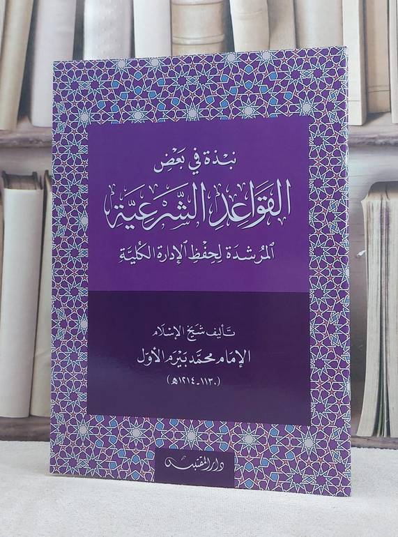 نبذة في بعض القواعد الشرعية المرشدة لحفظ الادارة الكلية / تأليف: محمد بيرم الاول