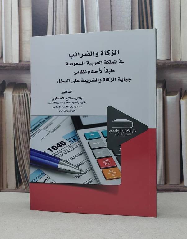 الزكاة والضرائب طبقا لاحكام نظامي جباية الزكاة و / بلال صلاح الانصاري