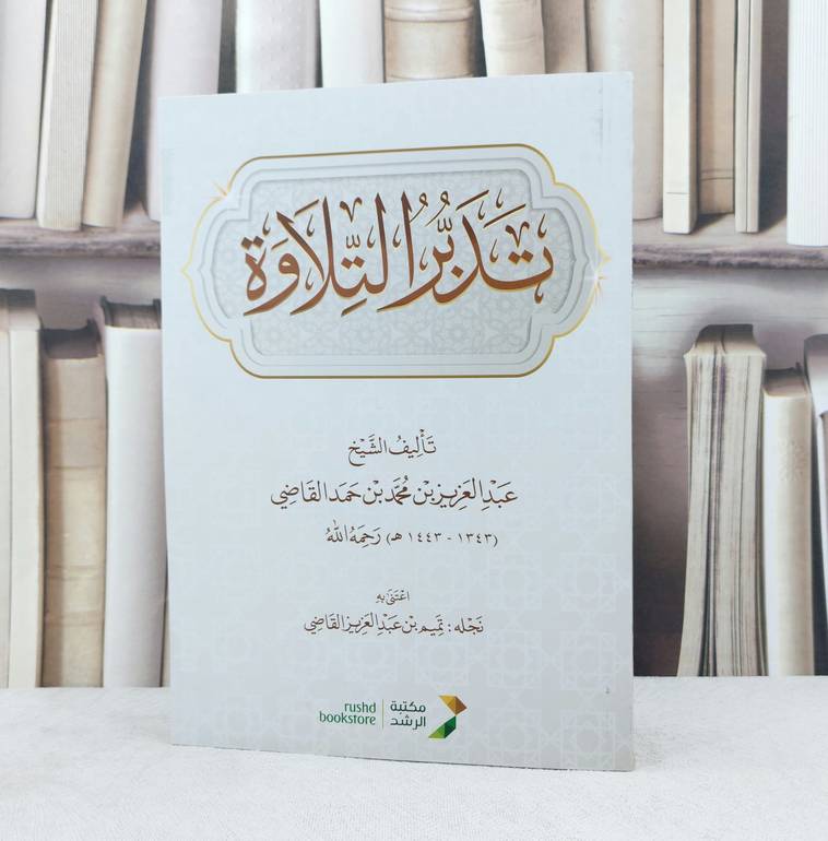 تدبر التلاوة / تأليف : عبد العزيز محمد القاضي / اعتنى به : تميم عبد العزيز القاضي 