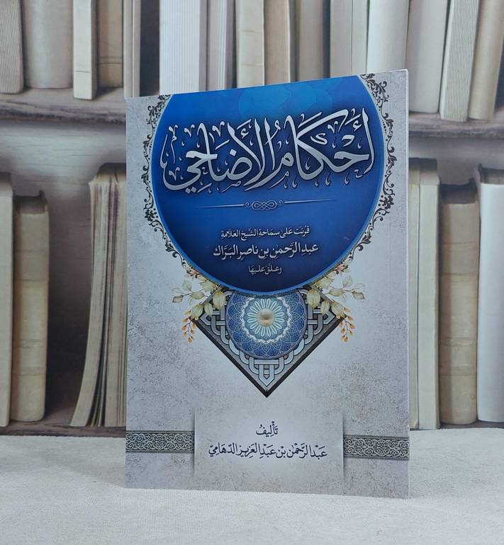 احكام الاضاحي / تأليف عبد الرحمن عبد العزيز الدهامي