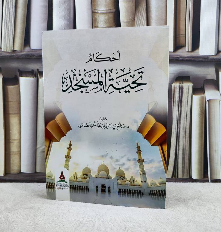 احكام تحية المسجد / تأليف : صالح سالم الصاهوِد