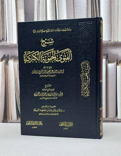 شرح الفتوى الحموية