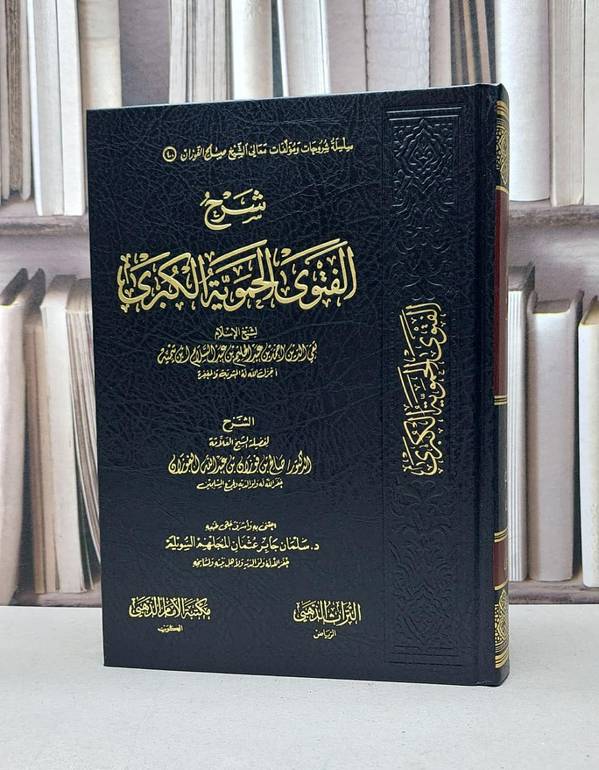شرح الفتوى الحموية