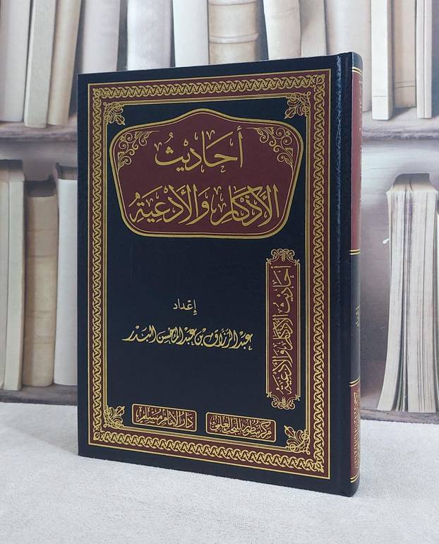 احاديث الاذكار والادعية/ تأليف عبد الرزاق عبد المحسن البدر
