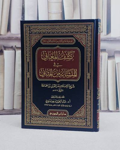 كشف المعاني في المتشابه من المثاني/ تأليف ابن جماعة/ تحقيق و تعليق عبد الحميد الهنداوي