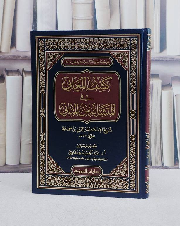 كشف المعاني في المتشابه من المثاني/ تأليف ابن جماعة/ تحقيق و تعليق عبد الحميد الهنداوي