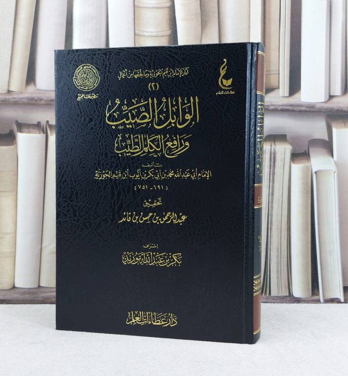 الوابل الصيب ورافع الكلم الطيب / تأليف : الامام ابي عبدالله محمد بن قيم الجوزية  / تحقيق : عبد الرحمن حسن قائد / إشراف : بكر أبو زيد