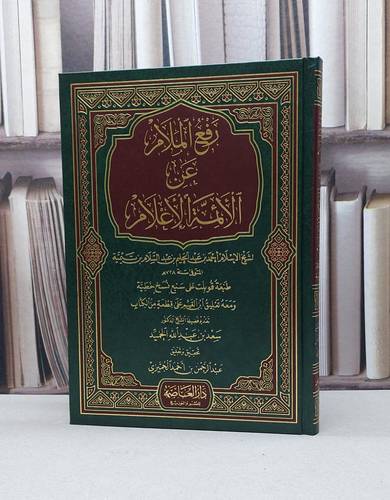 رفع الملام عن الائمة الأعلام / تأليف - سعد بن عبدالله الحميد 