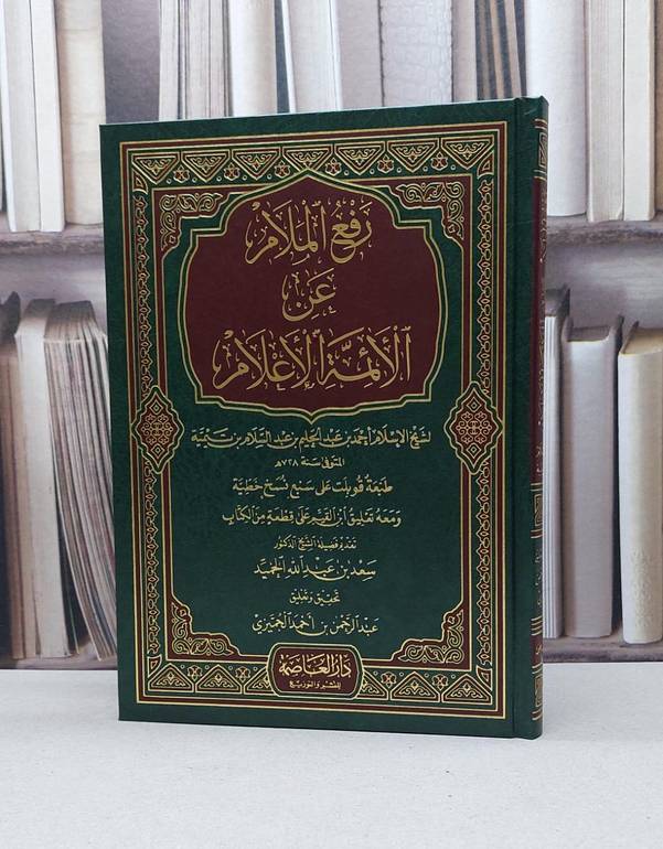 رفع الملام عن الائمة الأعلام / تأليف - سعد بن عبدالله الحميد 