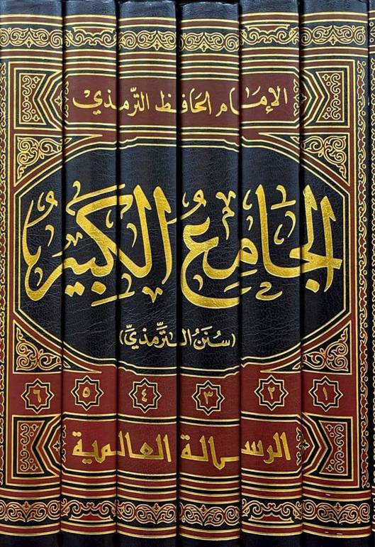سنن الترمذي (الجامع الكبير) 1/6 / تأليف الامام الترمذي / تحقيق شعيب الارنؤوط