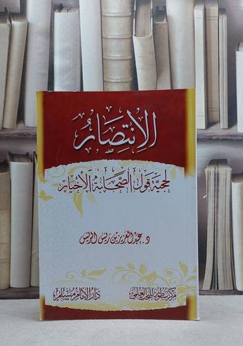 الانتصار لحجية قول الصحابة الاخيار / عبد العزيز الريس