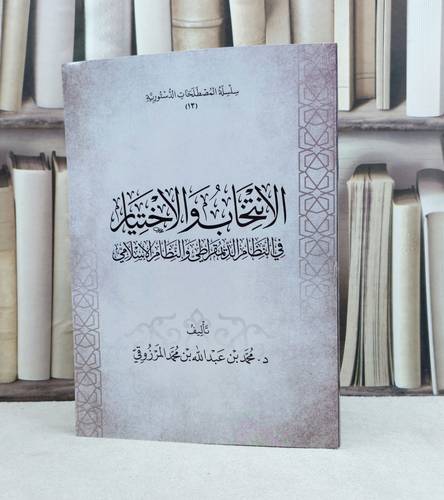 الانتخاب والاختيار في النظام الديمقراطي والنظام الاسلامي / تأليف محمد عبد الله المرزوقي