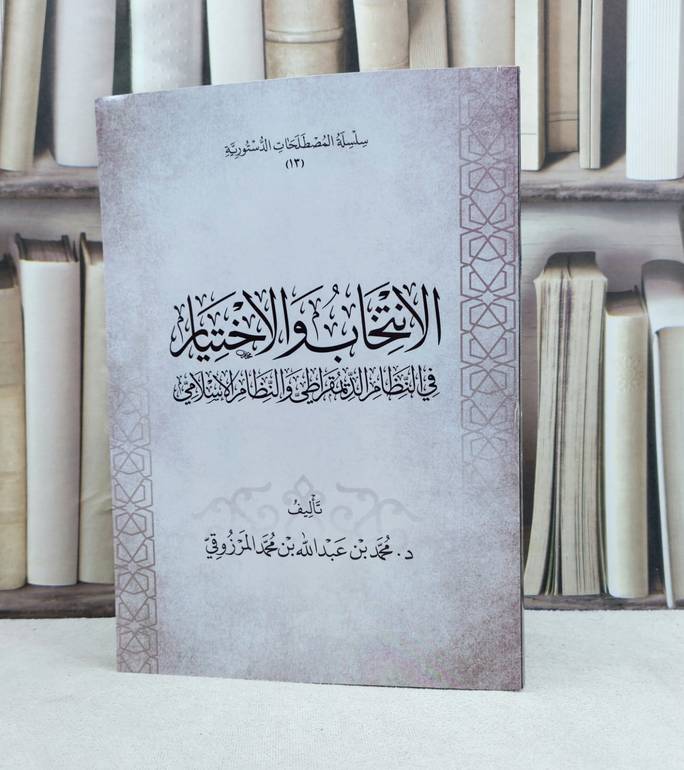 الانتخاب والاختيار في النظام الديمقراطي والنظام الاسلامي / تأليف محمد عبد الله المرزوقي