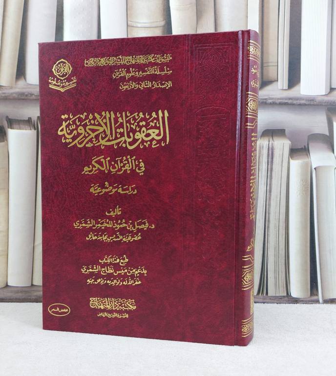 العقوبات الاخروية في القرآن الكريم / تأليف فيصل حمود المخيمر الشمري