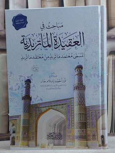 مباحث في العقيدة الماتريدية/ تأليف نور احمد اسلام جار