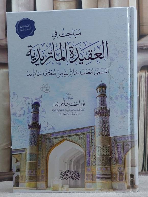 مباحث في العقيدة الماتريدية/ تأليف نور احمد اسلام جار