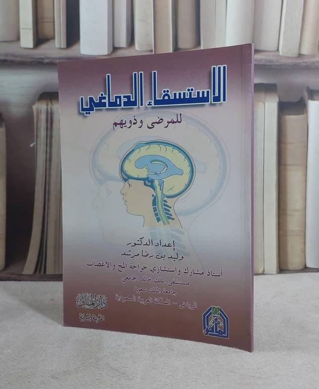 الاستسقاء الدماغي للمرضى ولذويهم / وليد رضا مرشد