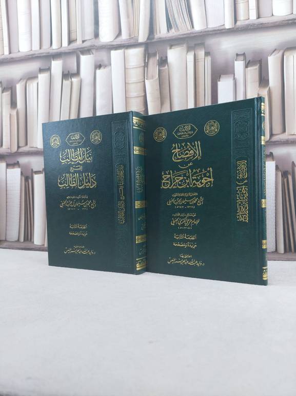 نيل المطالب لشرح دليل الطالب - الافصاح عن اجوبة ابن جراح 1/2 / محمد سليمان الجراح / تحقيق:وليد عبد الله المنيس