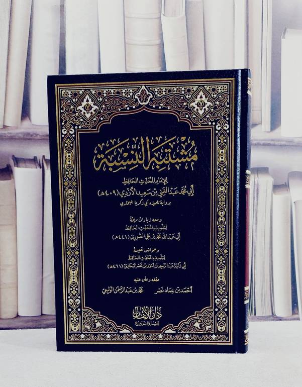 مشتبه النسبة ومعه زيادات مهمة وحواش نفيسة / تأليف ابي محمد عبد الغني بن سعيد الازدي / الصوري / ابي زكريا البخاري / تحقيق احمد بن عماد نصر / محمد بن عبد الرحمن الوليعي