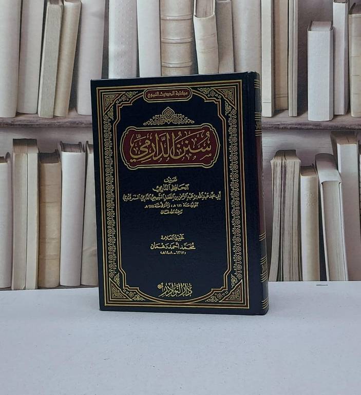 سنن الدارمي / الامام الدارمي / تحقيق - محمد احمد دهمان