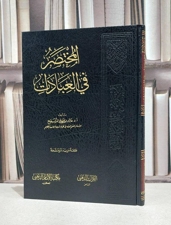 المختصر في العبادات / خالد علي المشيقح