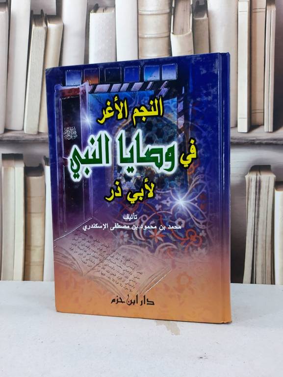 النجم الاغر في وصايا النبي لابي ذر / محمد محمود الاسكندري