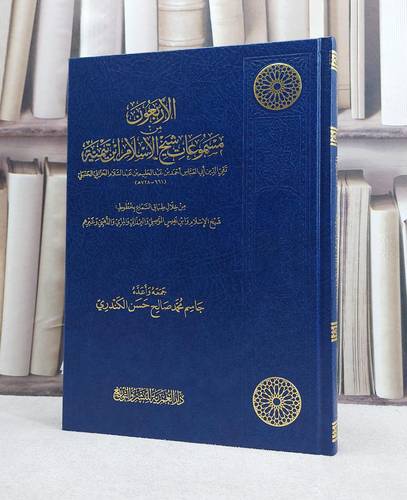 الاربعون من مسموعات شيخ الاسلام ابن تيمية من خلال طباق السماع / تأليف جاسم محمد صالح الكندري