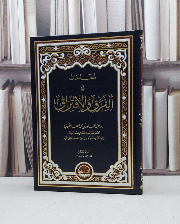 مقدمات في الفرق والافتراق / عبد القادر صوفي