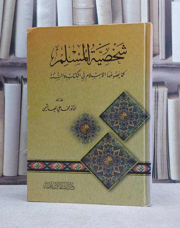 شخصية المسلم / محمد علي الهاشمي