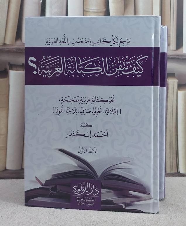 كيف تتقن الكتابة العربية ؟ 2/1/ كتبه  احمد اسكندر