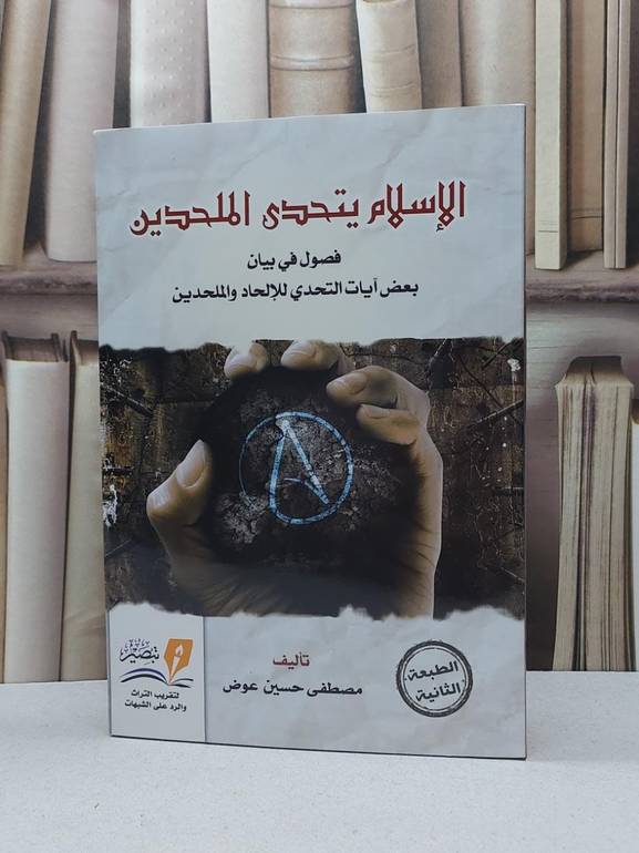 الإسلام يتحدى الملحدين / مصطفى حسين عوض