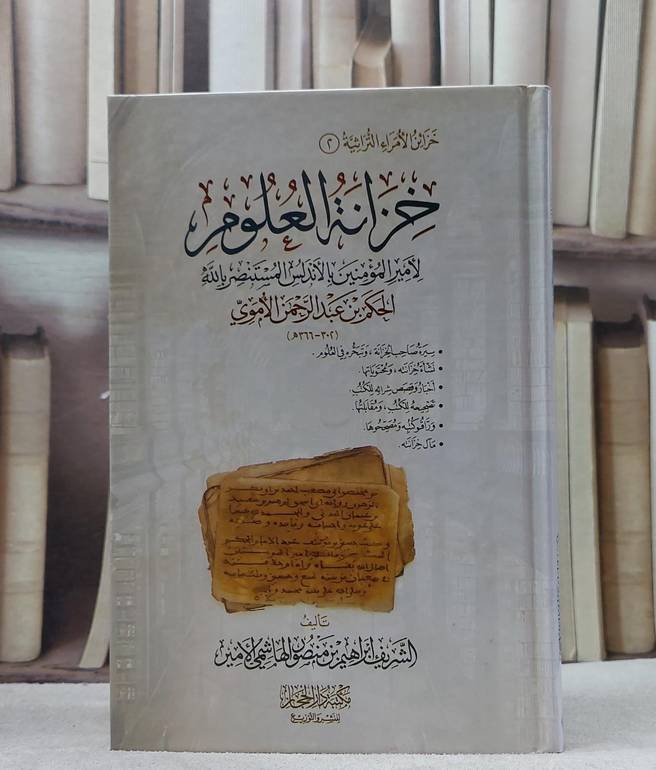 خزانة العلوم لامير المؤمنين بالاندلس المستنصر بالله الاموي / الشريف ابراهيم منصور الهاشمي الامير