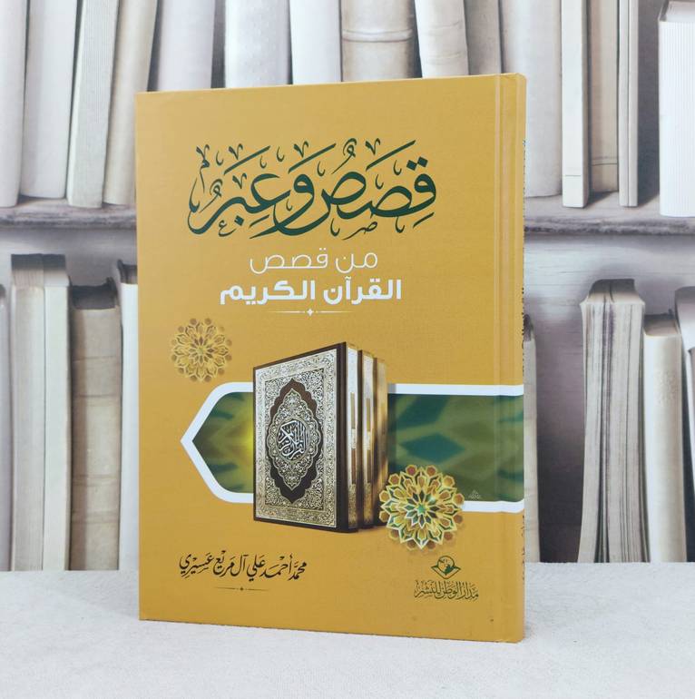 قصص وعبر من قصص القرآن الكريم / تأليف : محمد احمد عسيري