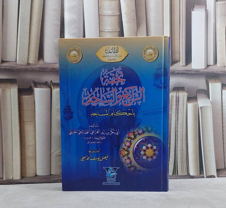 تحفة الراكع والساجد باحكام المساجد/ تأليف زيد الجراعي الصالحي الحنبلي/ تحقيق فيصل يوسف احمد العلي